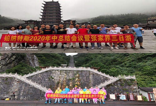 熱烈慶祝鉑納特斯2020年中總結(jié)會(huì)議暨張家界三日游圓滿(mǎn)成功！